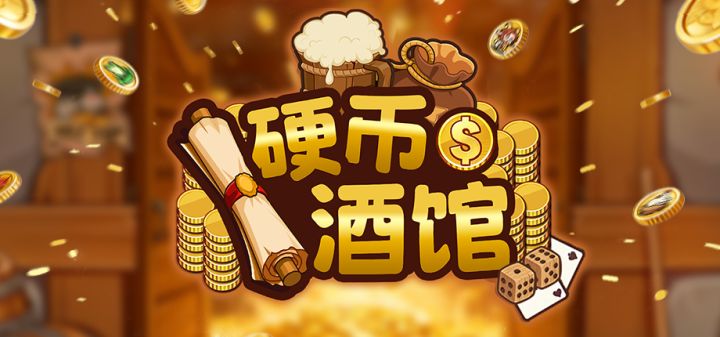 硬币酒馆 封面