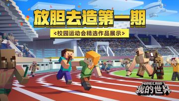 放胆去造第一期，校园运动会精选作品展示！