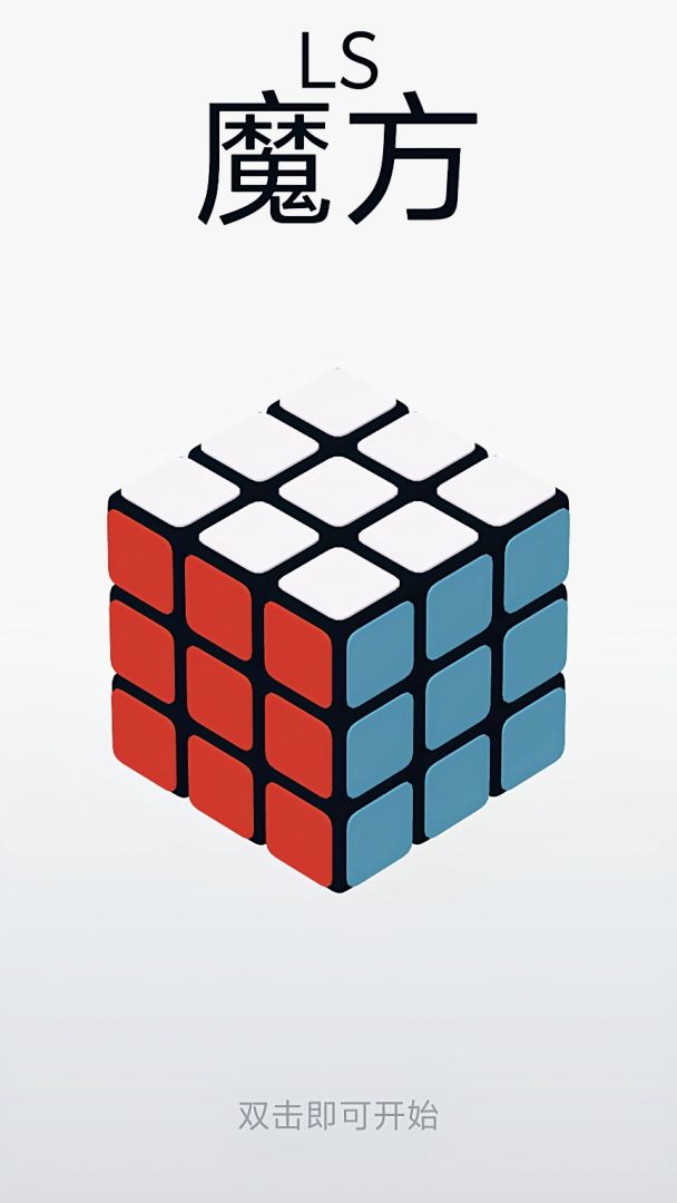 LS魔方游戏截图