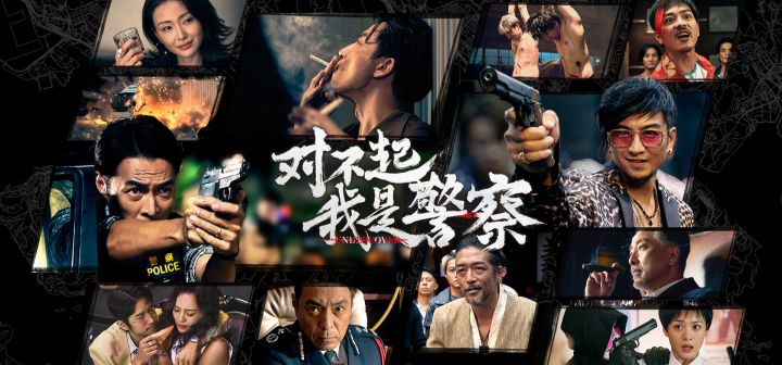 对不起,我是警察
