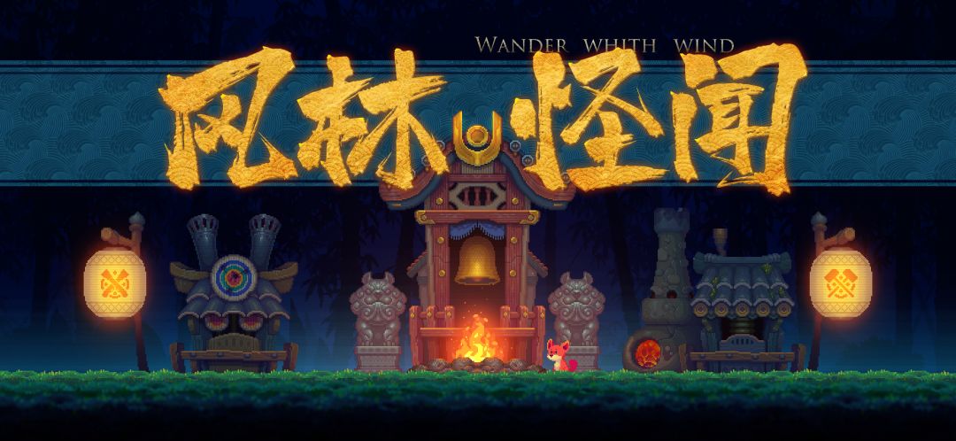 风林怪闻游戏截图