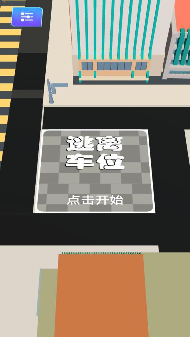 逃离车位游戏截图