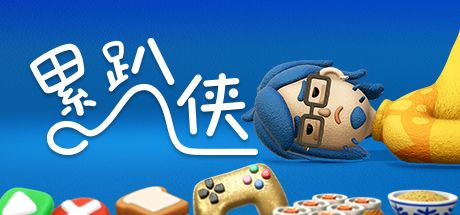 累趴侠 封面