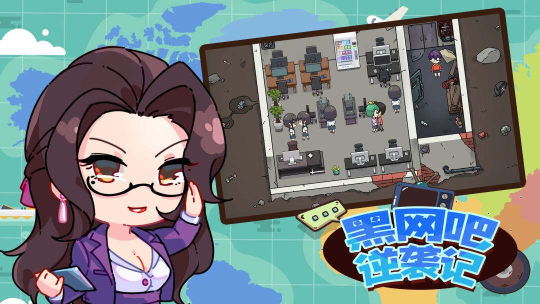 黑网吧逆袭记游戏截图