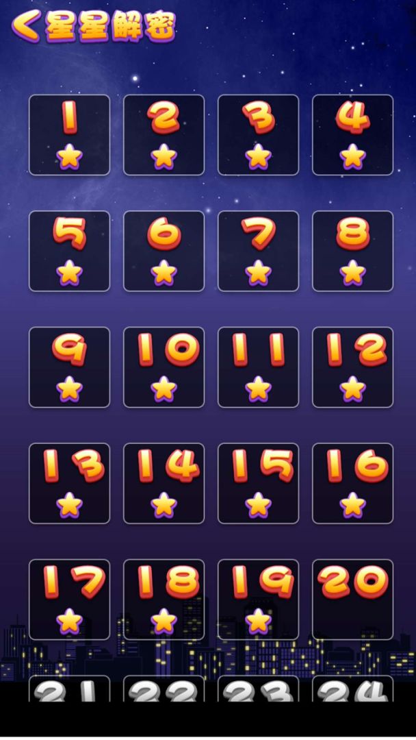 九九星星消除游戏截图