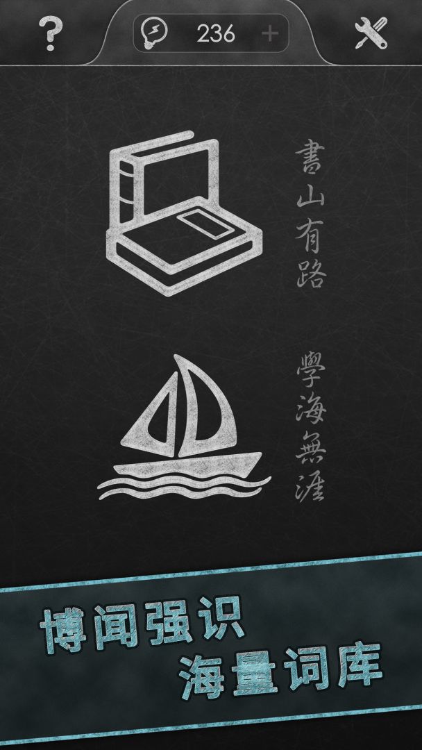 成语传奇游戏截图