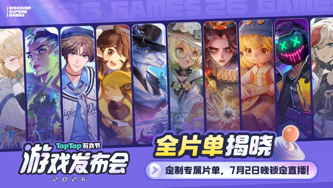 2026 TapTap 游戏发布会
