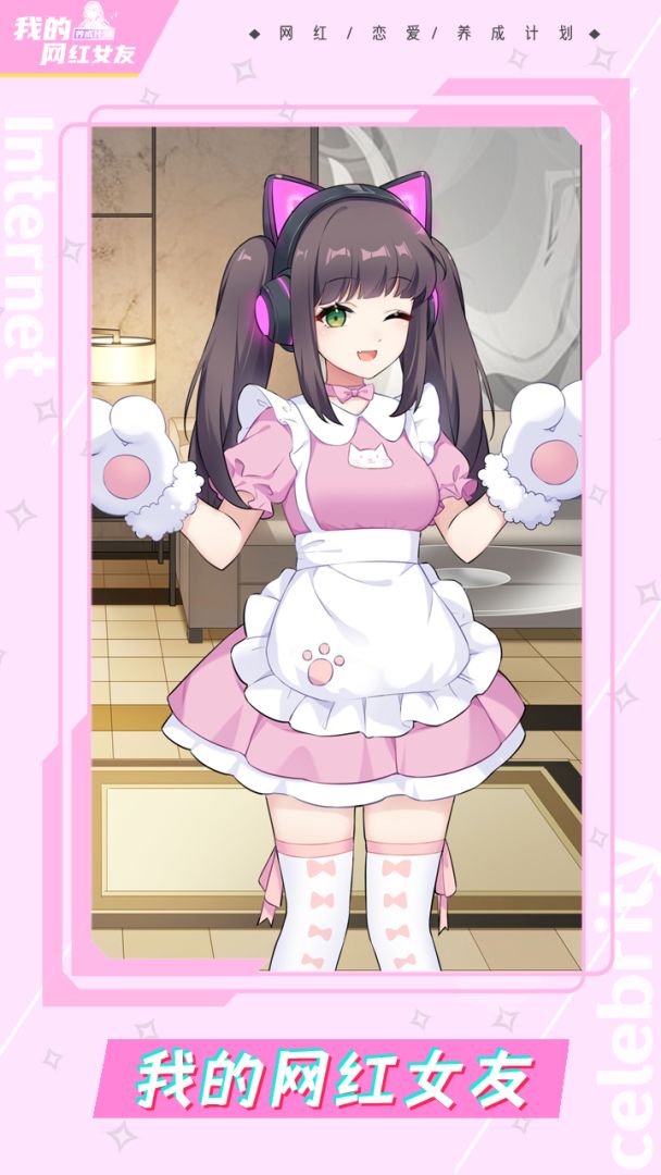 我的网红女友:养成计划游戏截图