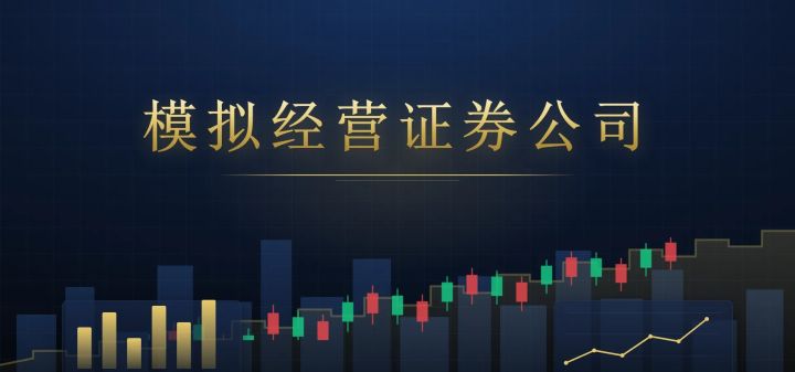 模拟经营证券公司 封面