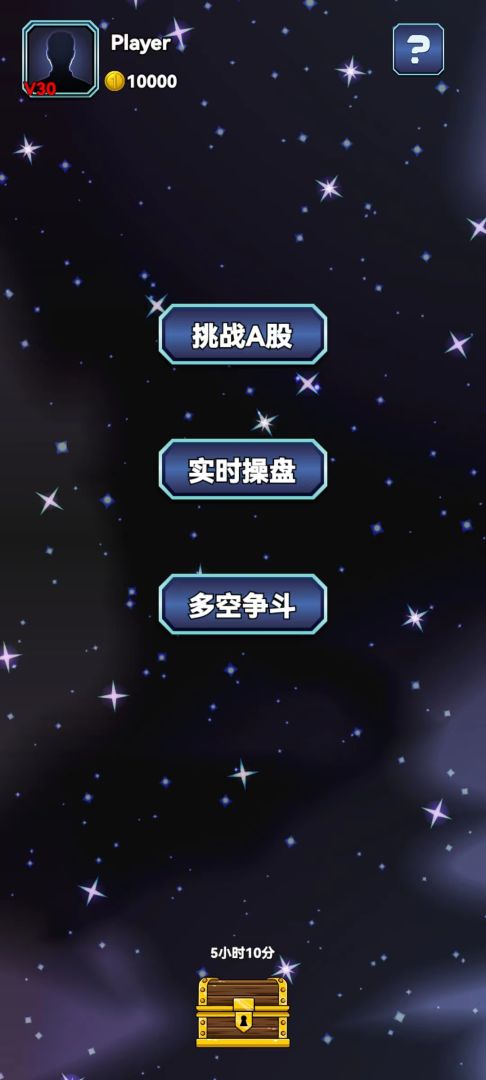 股市沉浮游戏截图