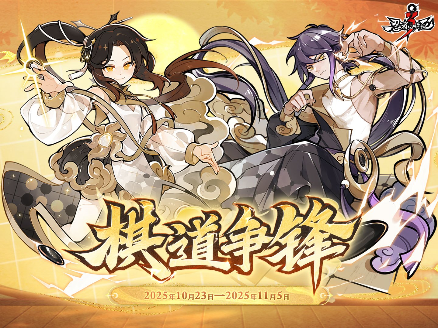 棋道争锋 弈决高下