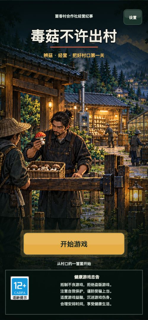 毒菇不许出村游戏截图