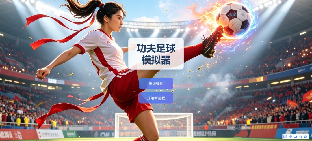功夫足球模拟器游戏截图
