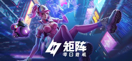 矩阵:零日危机 封面