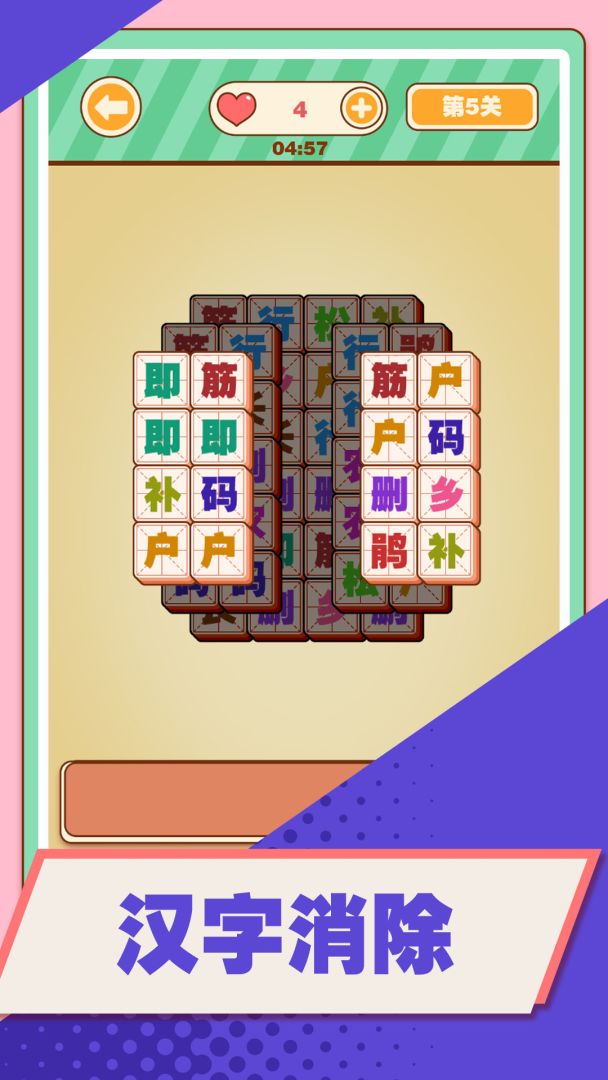 汉字爱消除游戏截图