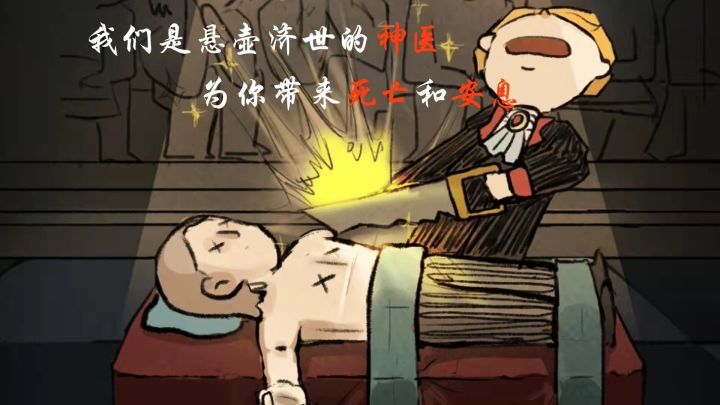 我们是悬壶济世的神医 为你带来死亡和安息#新游观察局#截图