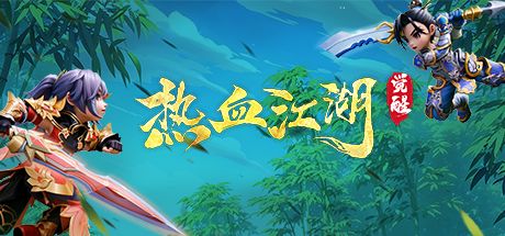 热血江湖:觉醒