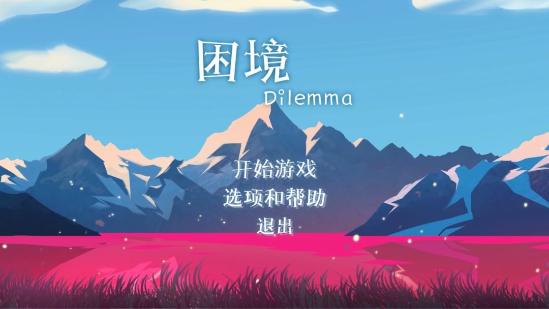 困境游戏截图