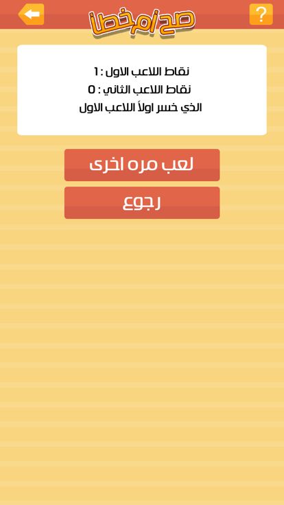 صح او خطأ游戏截图