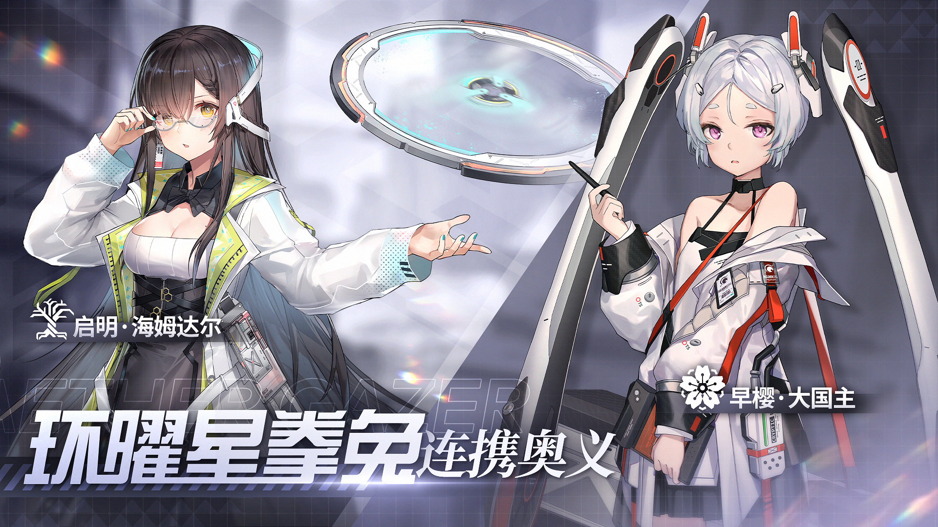 【新连携奥义】