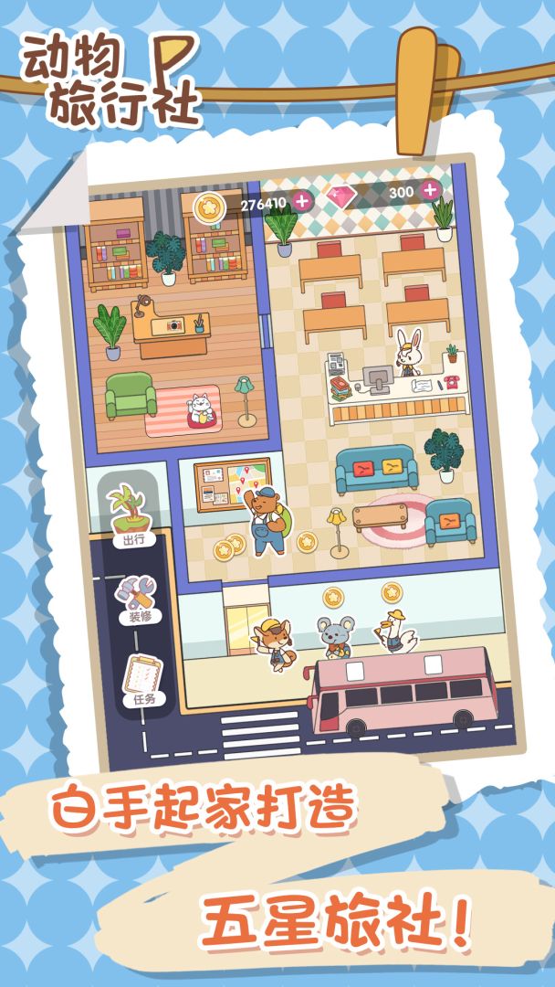 动物旅行社游戏截图