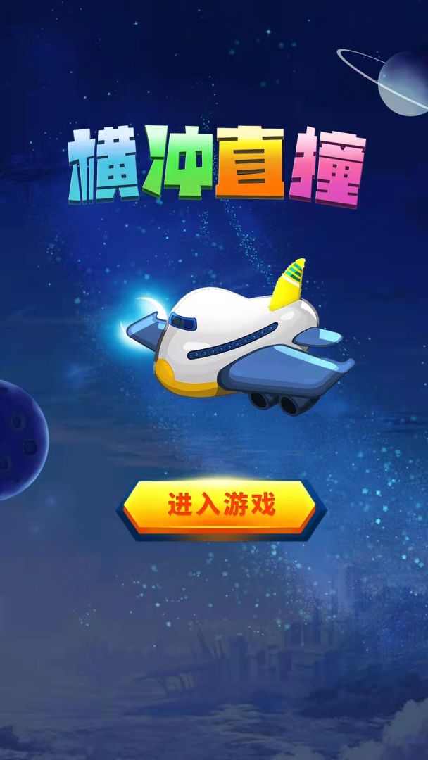 横冲直撞游戏截图