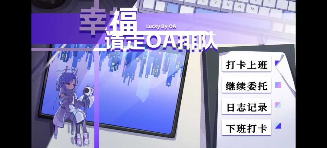 幸福请走OA排队游戏截图