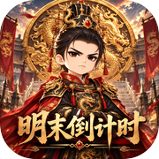 明末倒计时icon