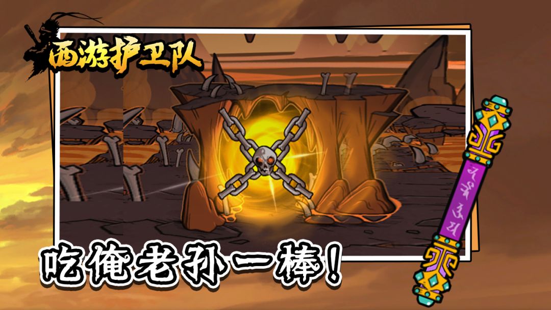 西游护卫队游戏截图