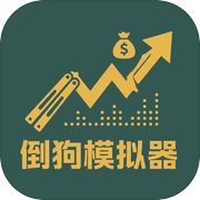 倒狗模拟器