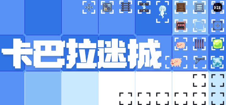 卡巴拉迷城