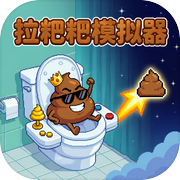 拉粑粑模拟器icon