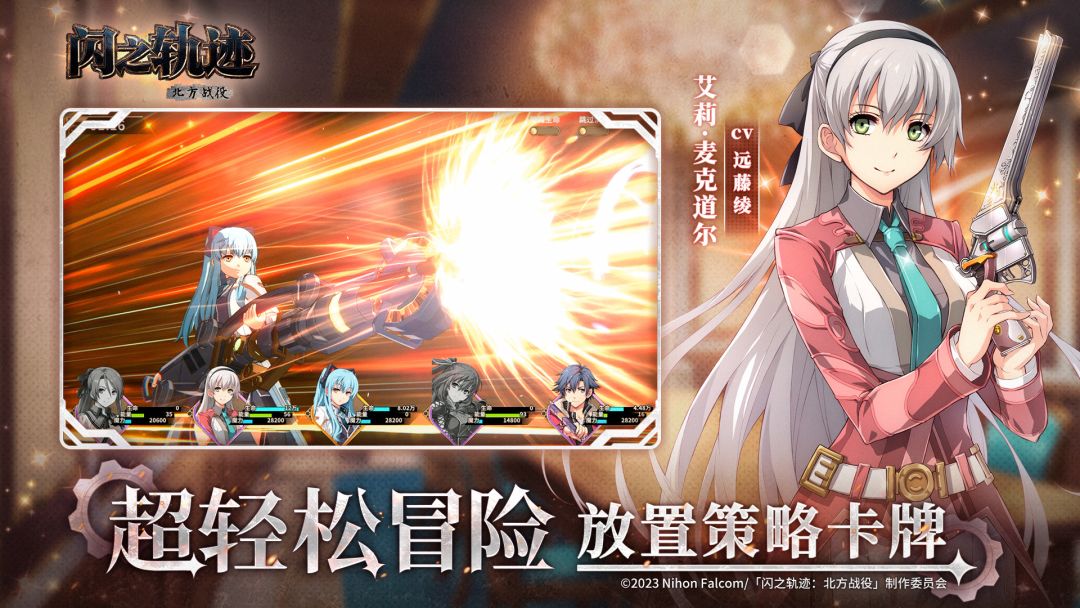 闪之轨迹：北方战役游戏截图