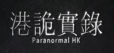 港诡实录 封面