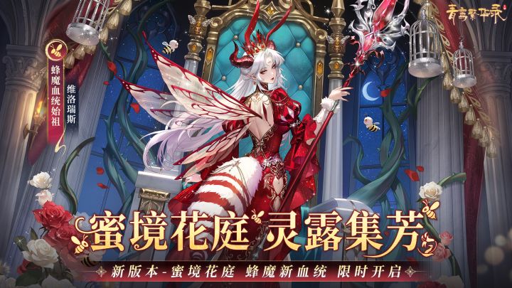 蜂魔血统：蜜境花庭，灵露集芳 截图