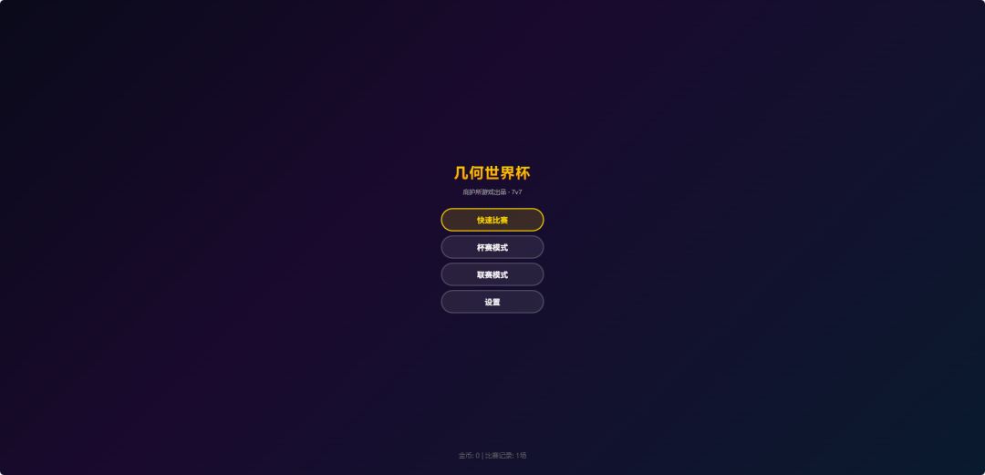 几何世界杯游戏截图