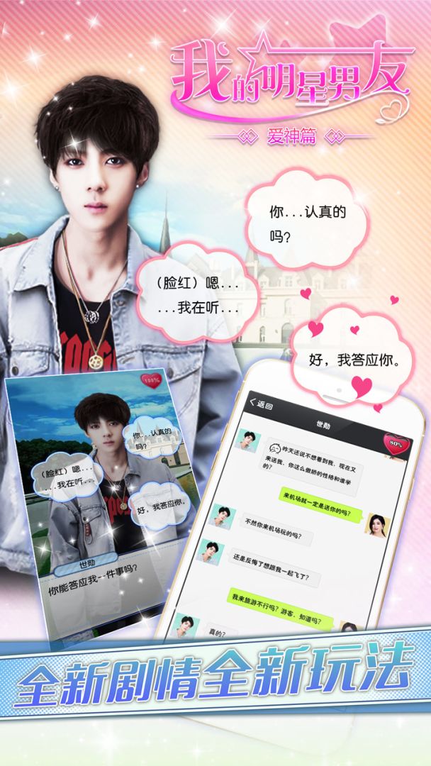我的明星男友爱神篇游戏截图
