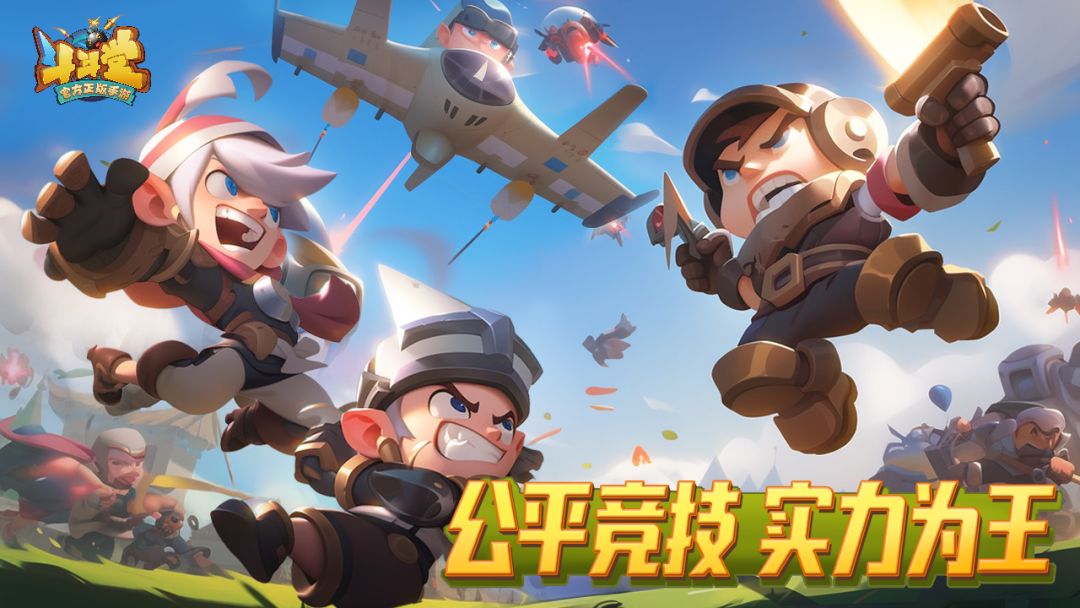 斗斗堂游戏截图