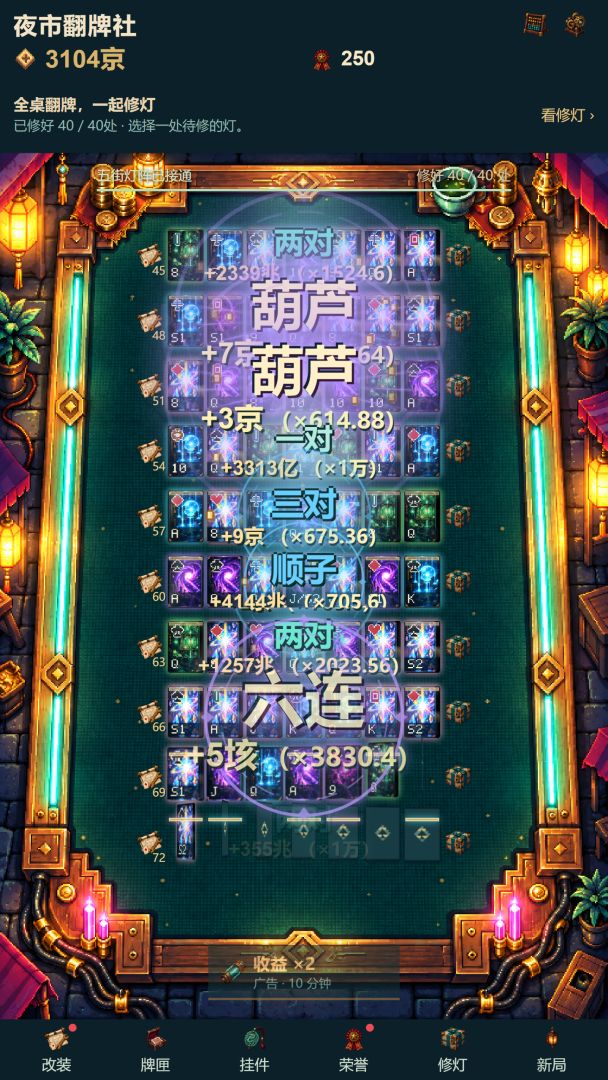 夜市翻牌社游戏截图