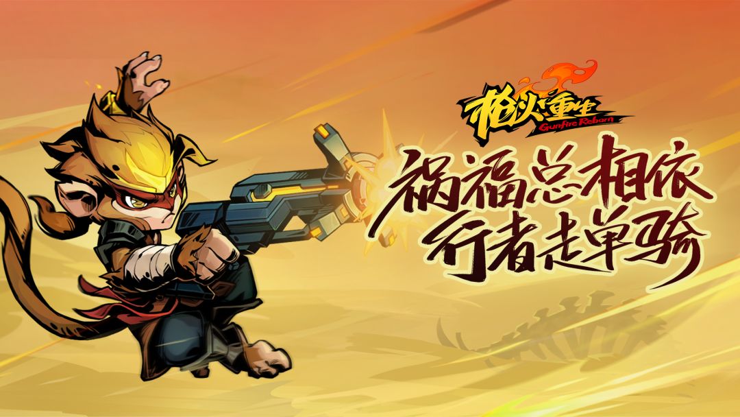 祸福总相依，行者走单骑