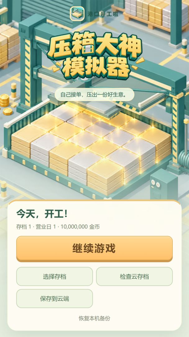 压箱大神模拟器游戏截图