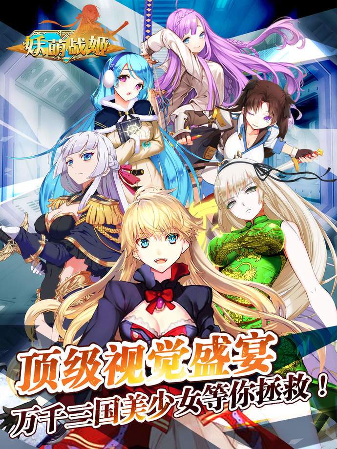 妖萌战姬游戏截图