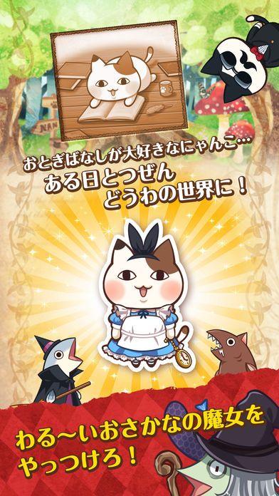 育成ゲーム 童話の国のにゃんこ游戏截图