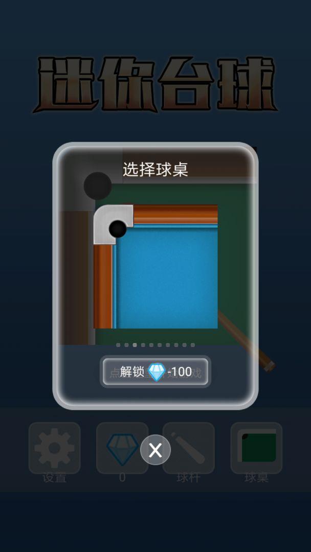 迷你台球游戏截图