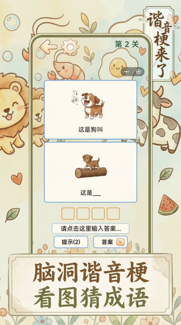 谐音梗来了游戏截图