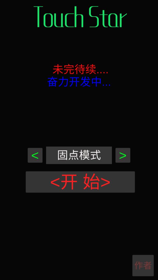 TouchStar游戏截图