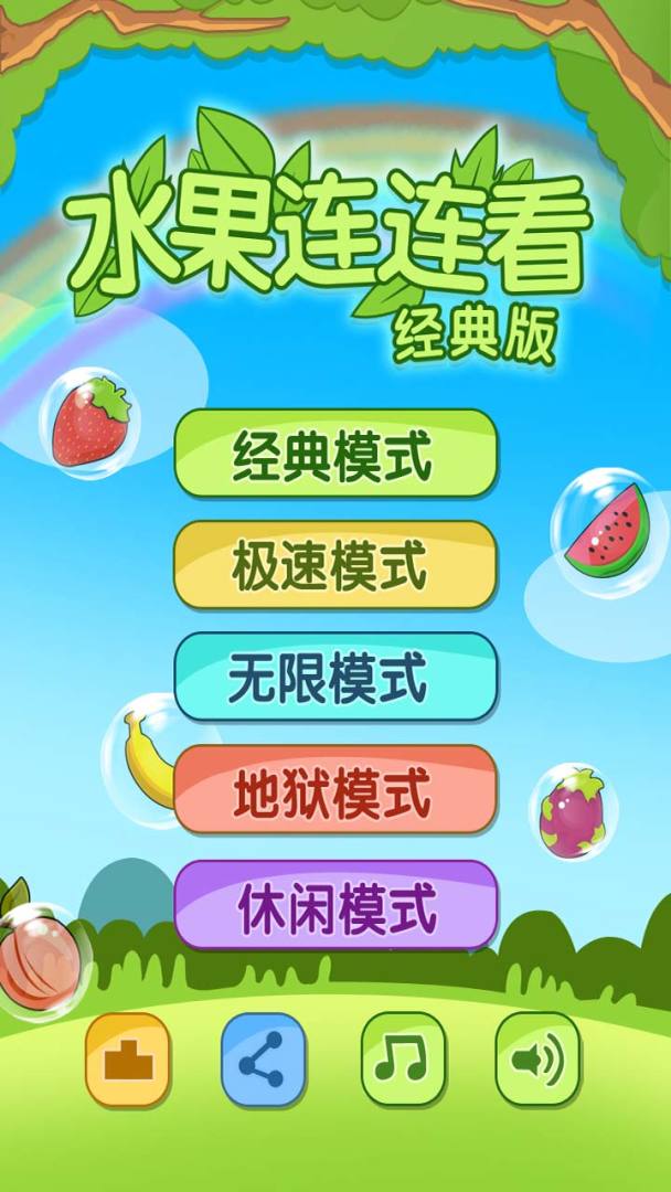 开心水果连连看2游戏截图