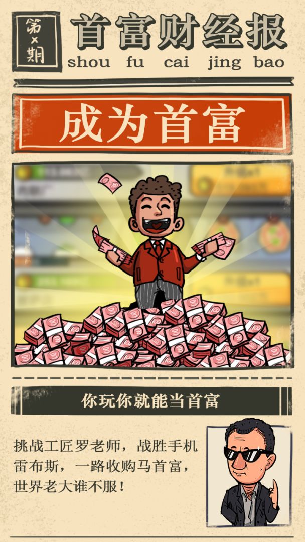 首富特烦恼游戏截图