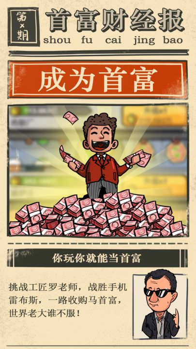 首富特烦恼截图