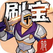 放置:刷宝不能停icon